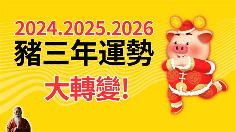 2024年 豬年運程|屬豬2024運勢丨屬豬增運顏色、開運飾物、犯太歲化解、年份